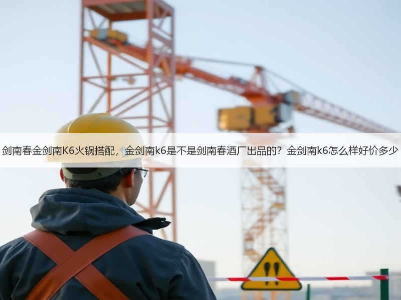 剑南春金剑南K6火锅搭配，金剑南k6是不