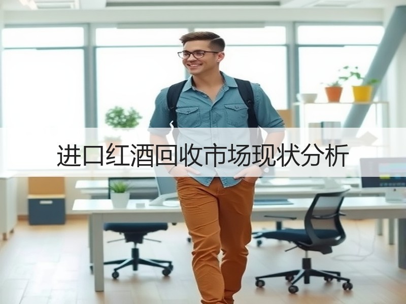 进口红酒回收市场现状分析