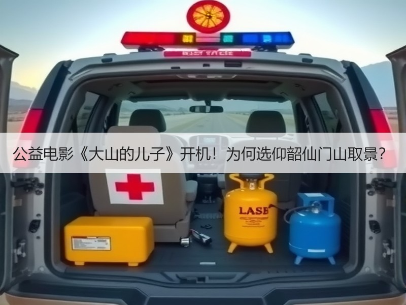 公益电影《大山的儿子》开机！为何选仰韶仙