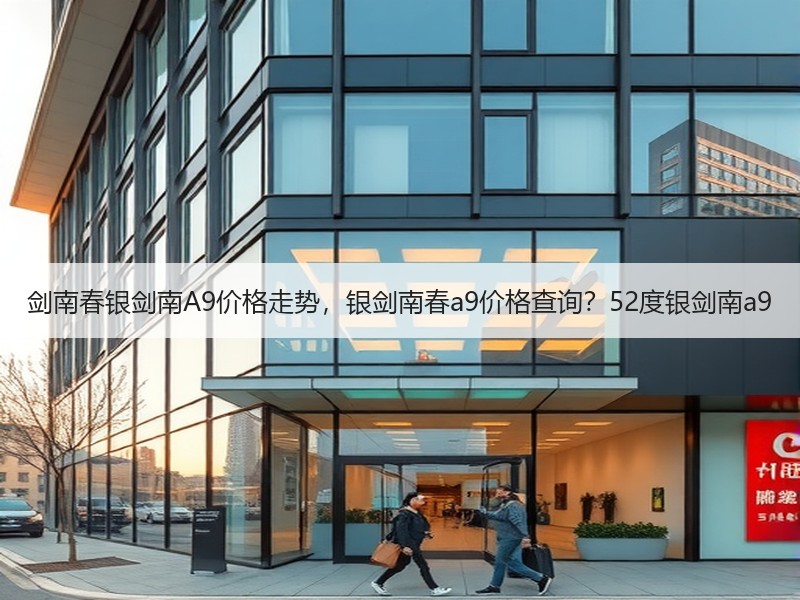 剑南春银剑南A9价格走势，银剑南春a9价