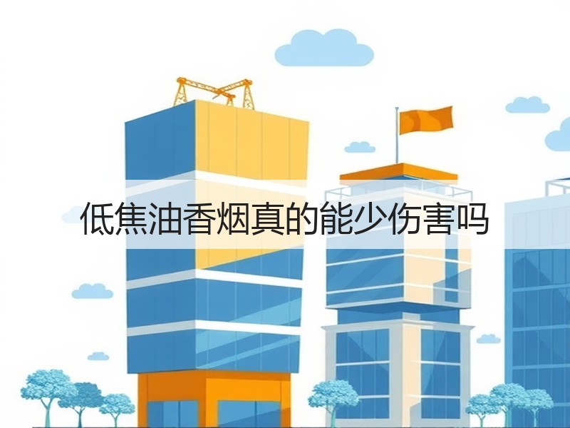 低焦油香烟真的能少伤害吗