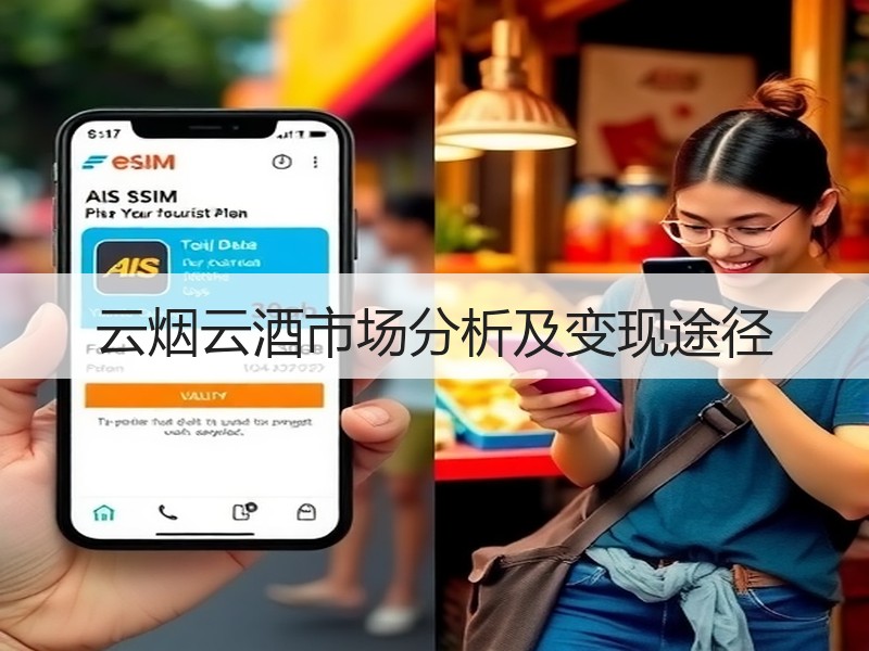 云烟云酒市场分析及变现途径
