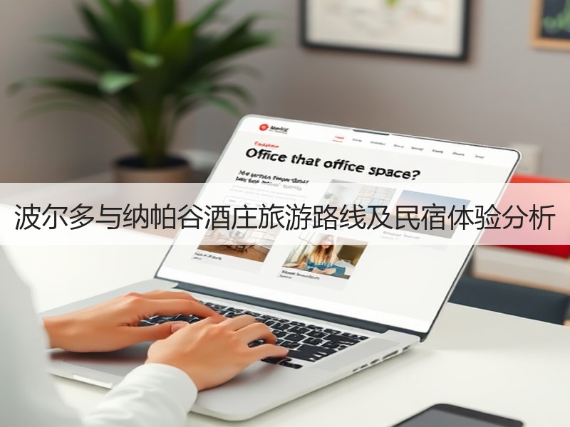 波尔多与纳帕谷酒庄旅游路线及民宿体验分析