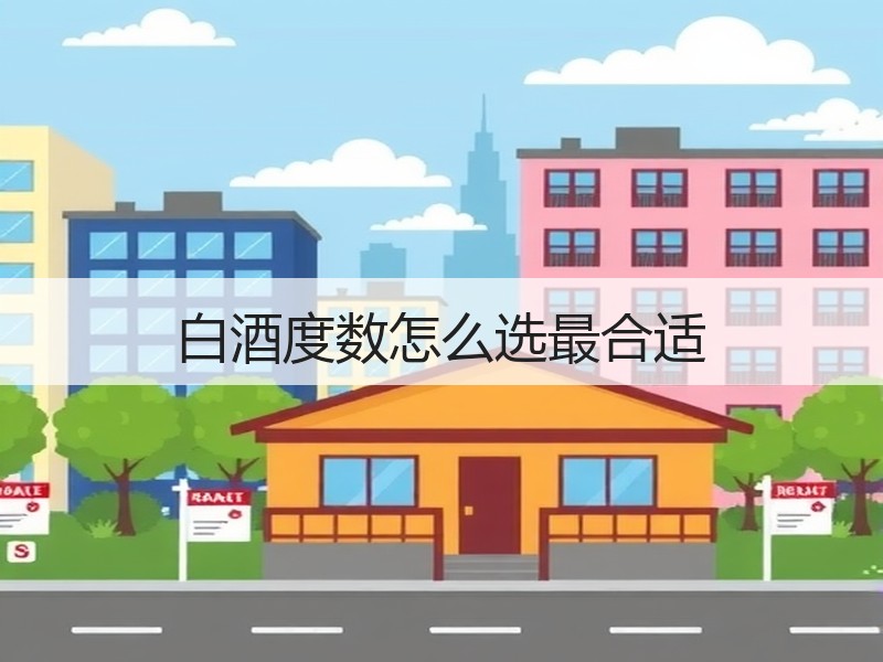 白酒度数怎么选最合适