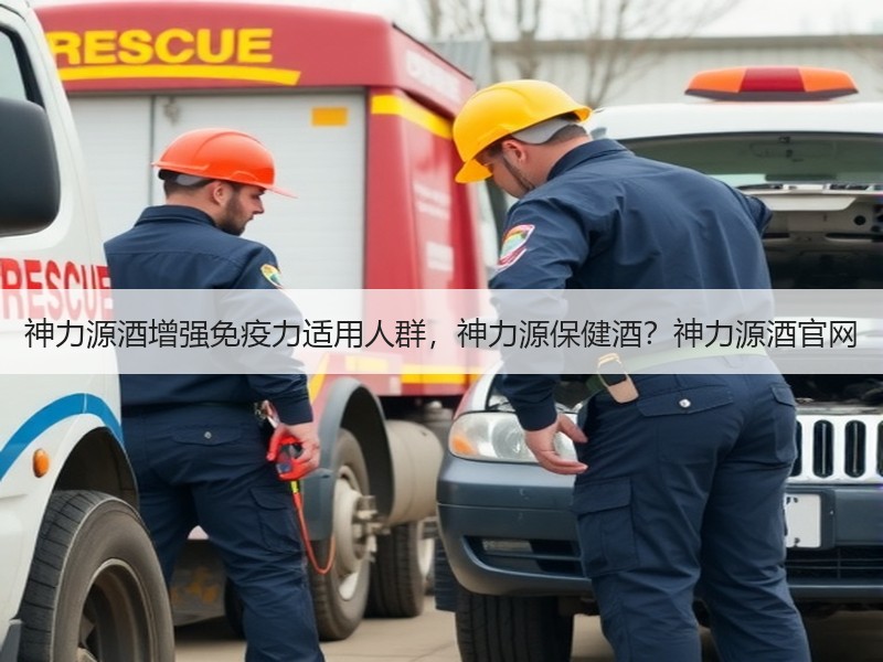 神力源酒增强免疫力适用人群，神力源保健酒