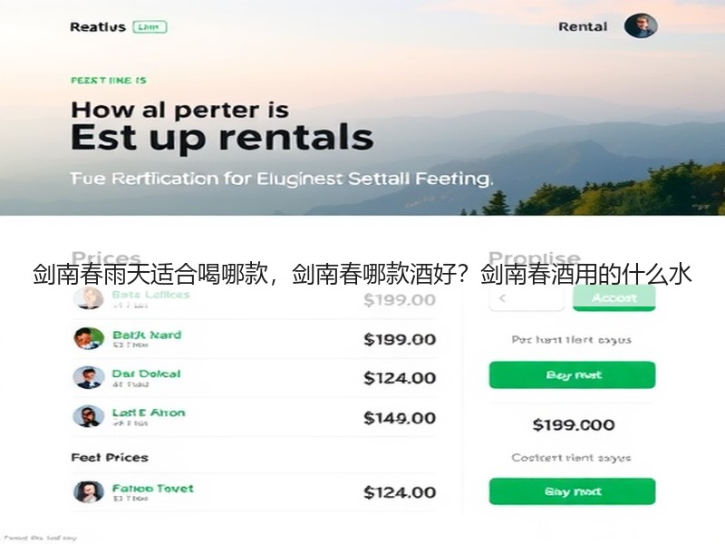 剑南春雨天适合喝哪款，剑南春哪款酒好？剑