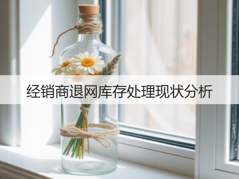 经销商退网库存处理现状分析