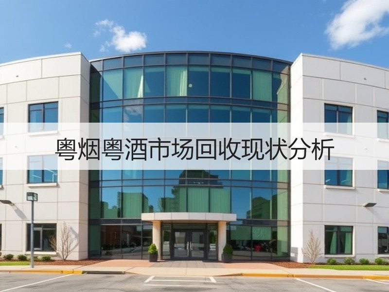 粤烟粤酒市场回收现状分析