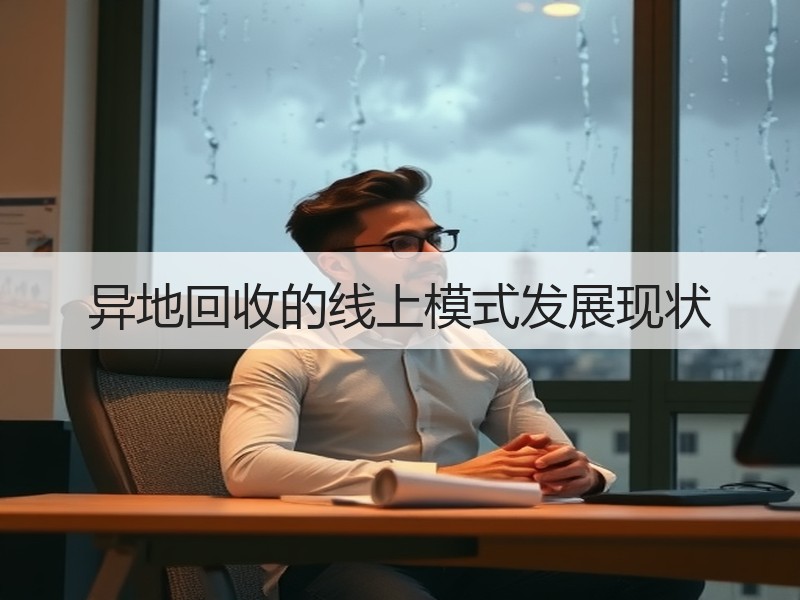 异地回收的线上模式发展现状