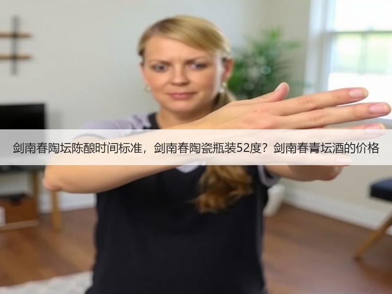 剑南春陶坛陈酿时间标准，剑南春陶瓷瓶装5