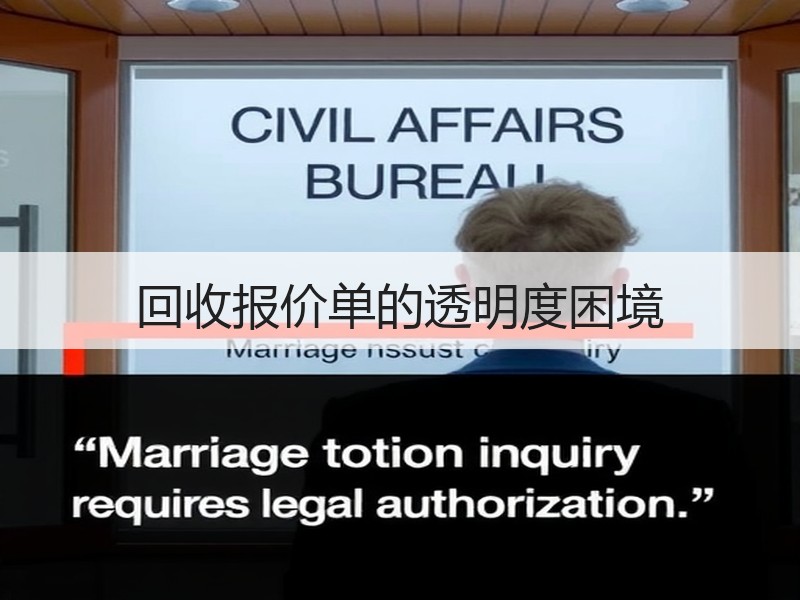 回收报价单的透明度困境