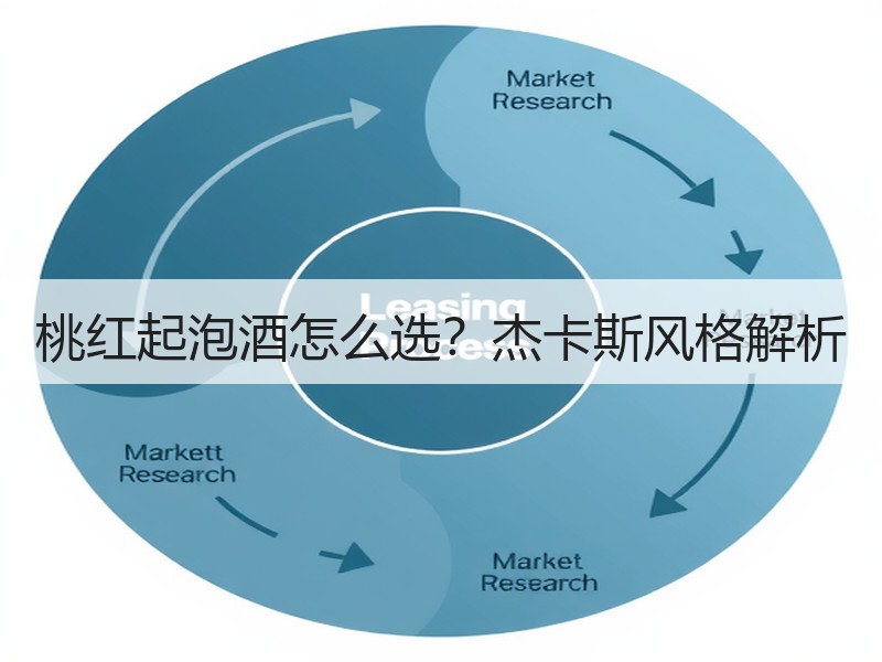 桃红起泡酒怎么选？杰卡斯风格解析
