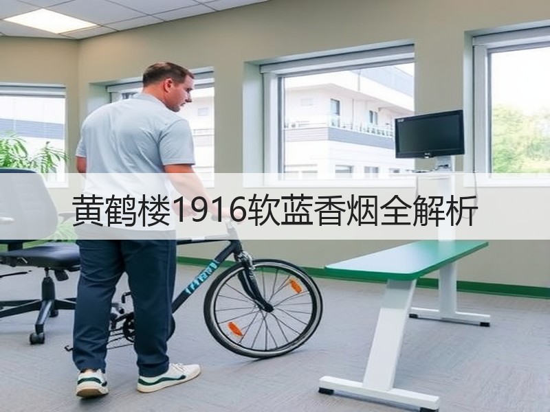 黄鹤楼1916软蓝香烟全解析