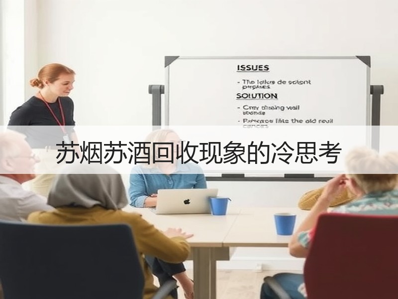 苏烟苏酒回收现象的冷思考