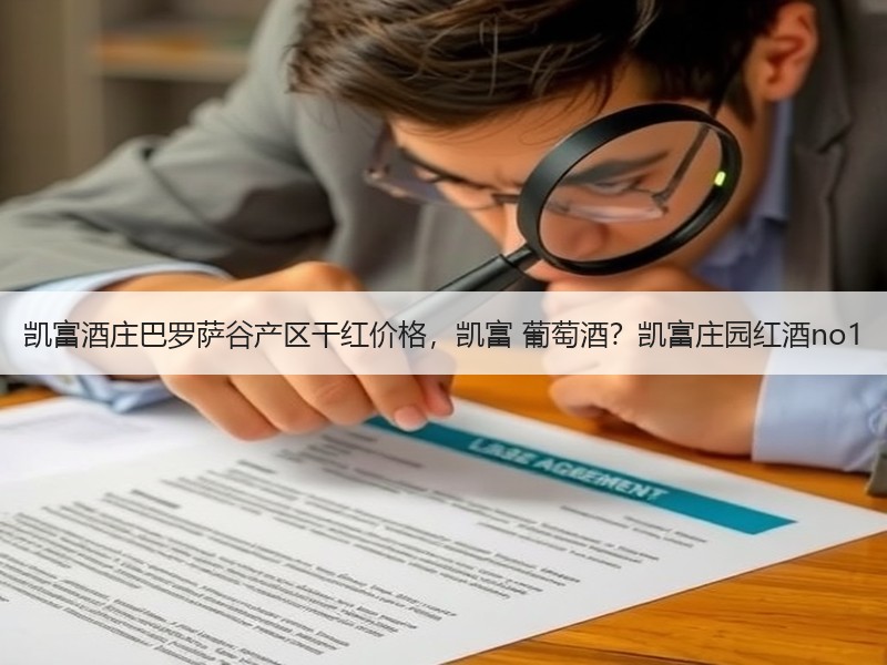 凯富酒庄巴罗萨谷产区干红价格，凯富 葡萄