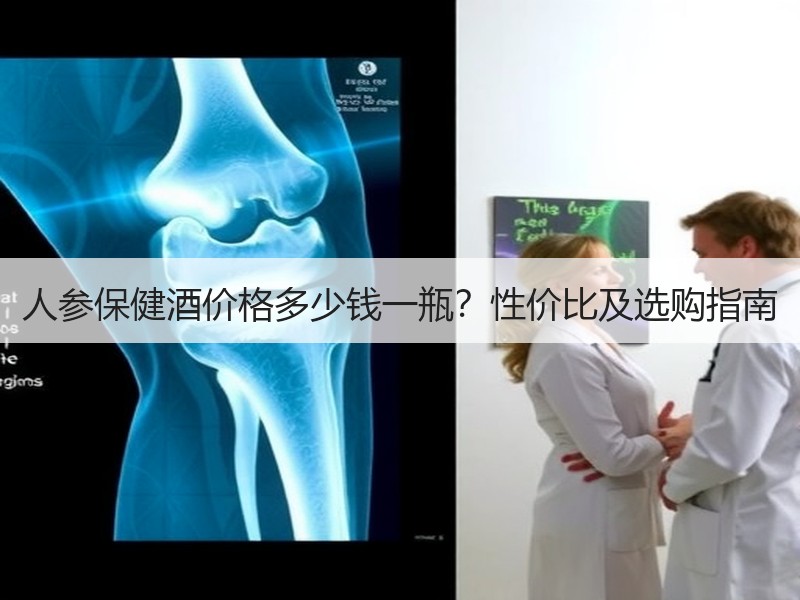 人参保健酒价格多少钱一瓶？性价比及选购指