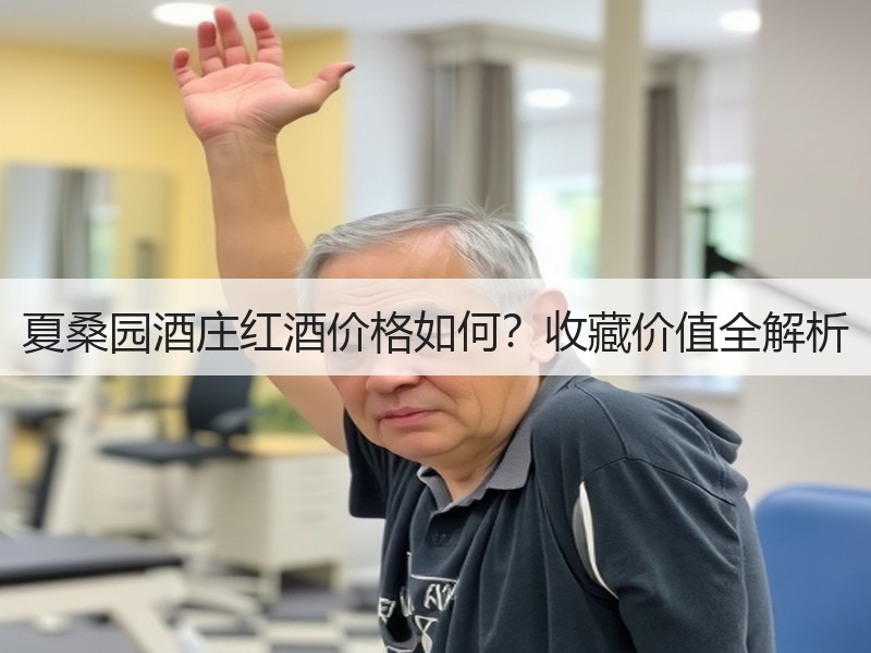 夏桑园酒庄红酒价格如何？收藏价值全解析