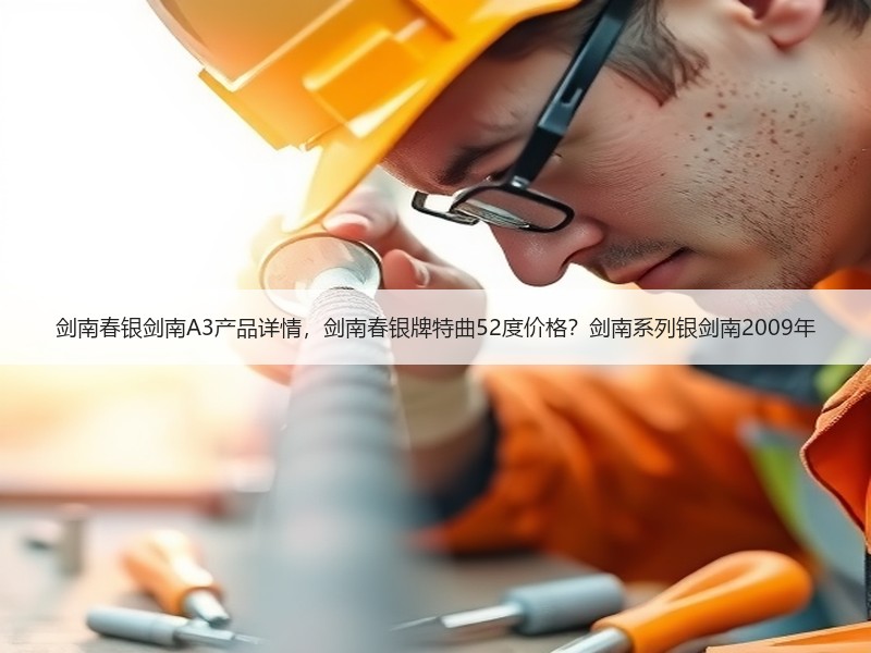 剑南春银剑南A3产品详情，剑南春银牌特曲