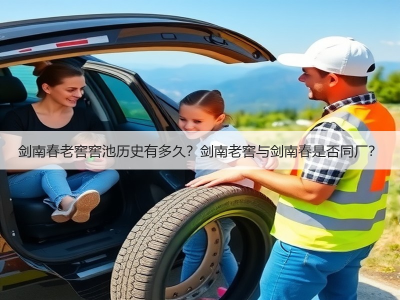 剑南春老窖窖池历史有多久？剑南老窖与剑南