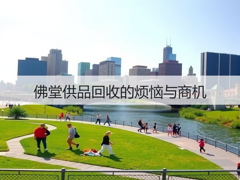 佛堂供品回收的烦恼与商机