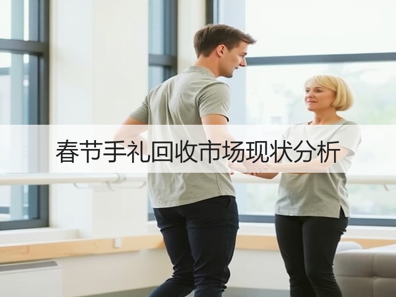 春节手礼回收市场现状分析