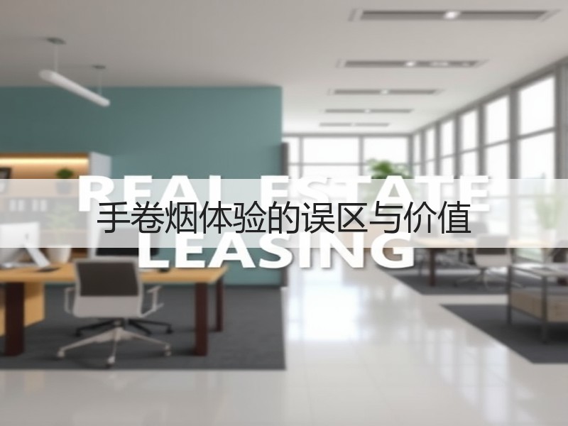 手卷烟体验的误区与价值