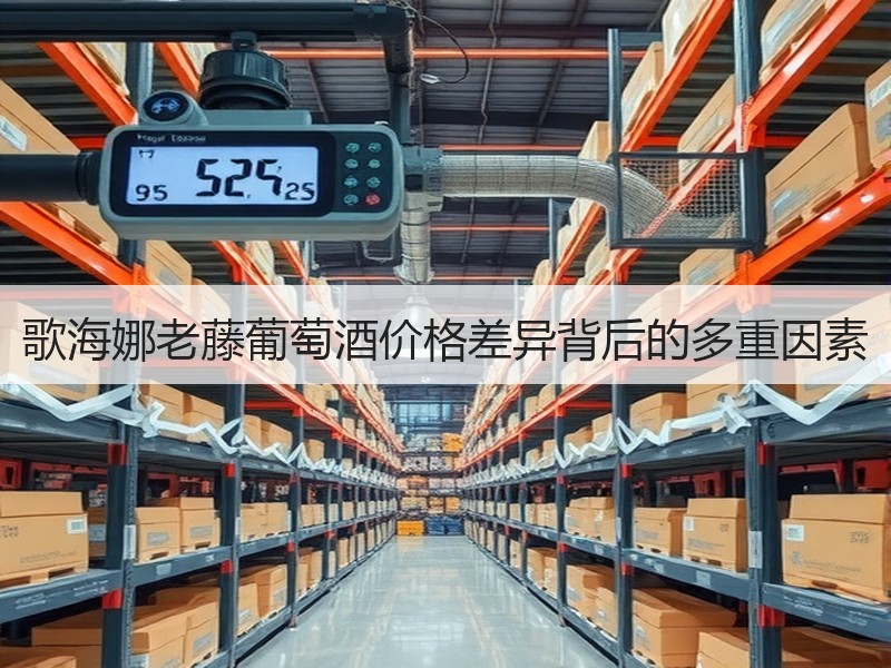 歌海娜老藤葡萄酒价格差异背后的多重因素