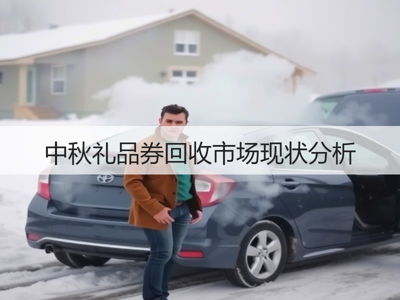 中秋礼品券回收市场现状分析