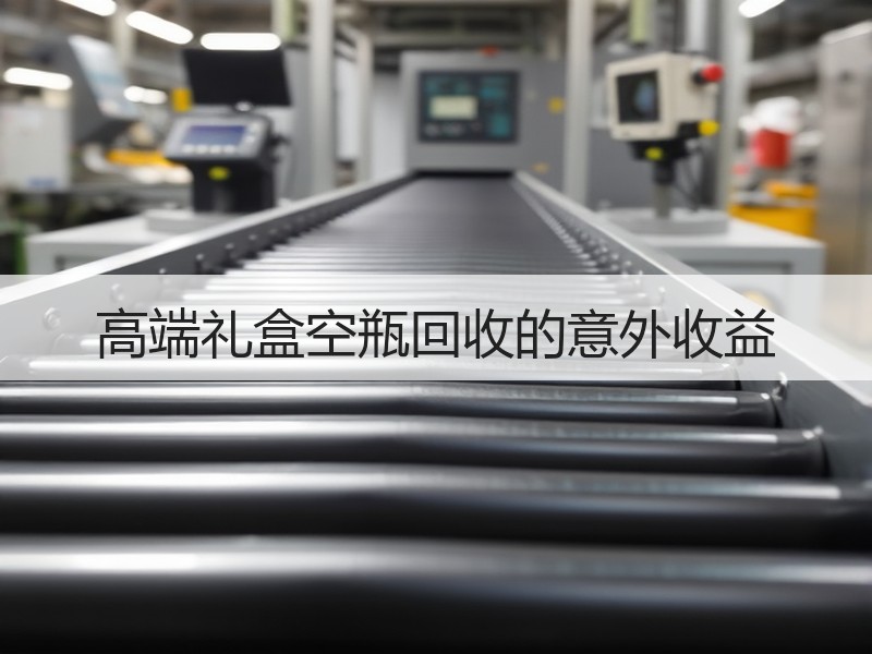 高端礼盒空瓶回收的意外收益