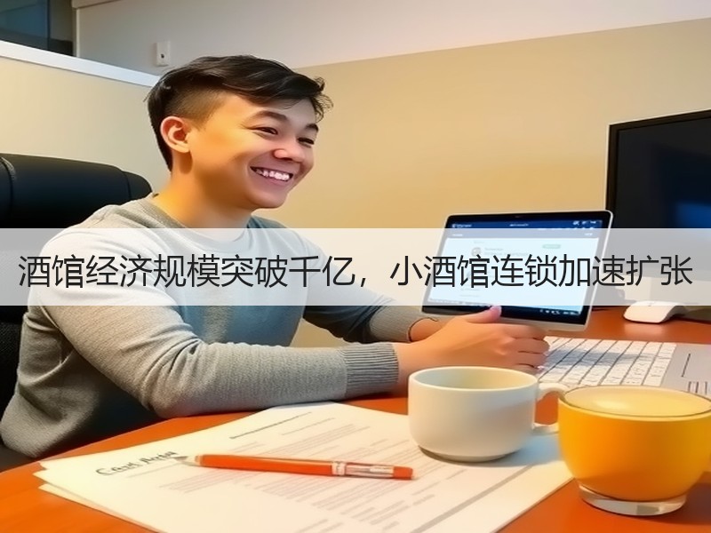 酒馆经济规模突破千亿，小酒馆连锁加速扩张