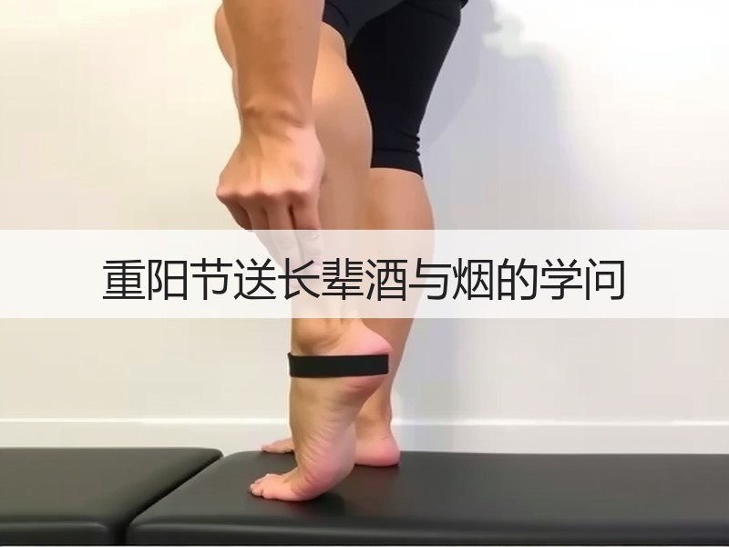 重阳节送长辈酒与烟的学问