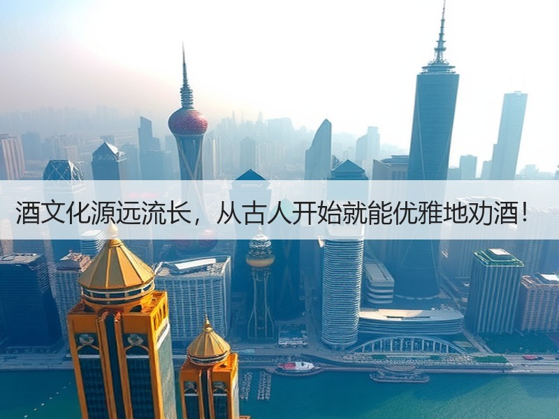 酒文化源远流长，从古人开始就能优雅地劝酒