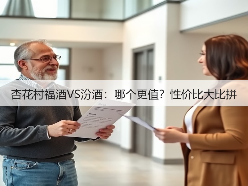 杏花村福酒VS汾酒：哪个更值？性价比大比
