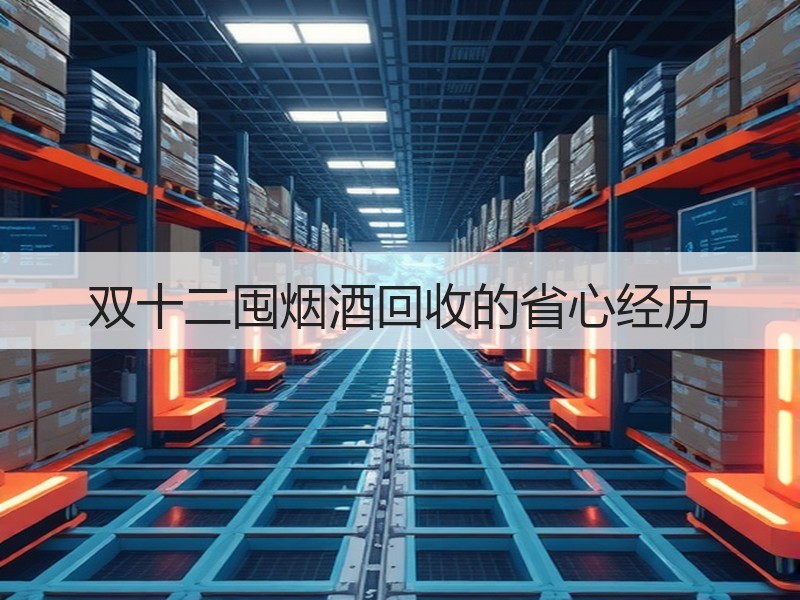双十二囤烟酒回收的省心经历