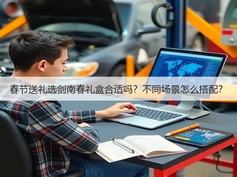 春节送礼选剑南春礼盒合适吗？不同场景怎么