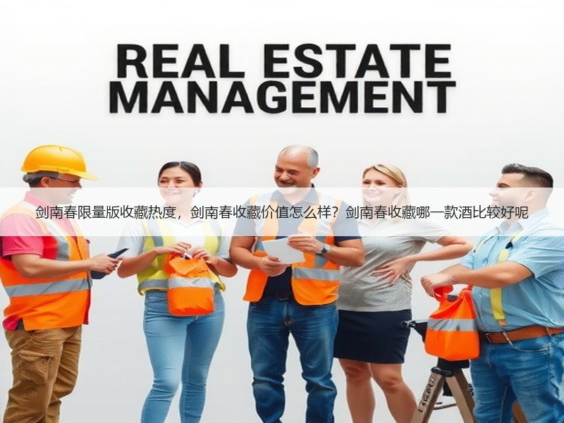 剑南春限量版收藏热度，剑南春收藏价值怎么