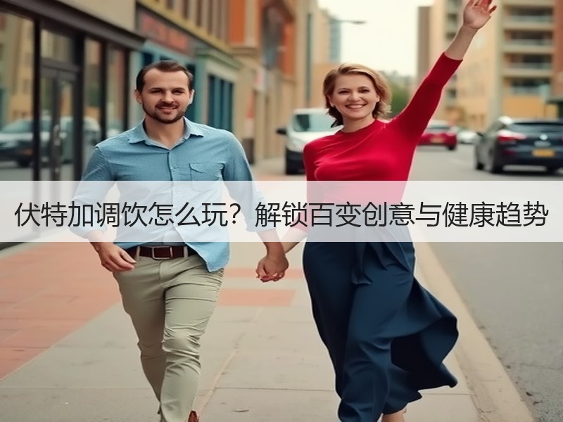 伏特加调饮怎么玩？解锁百变创意与健康趋势