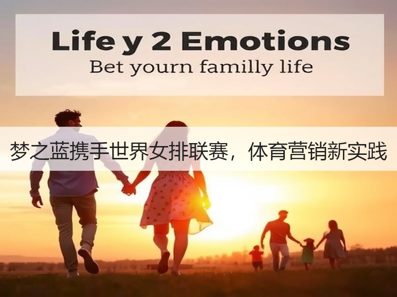 梦之蓝携手世界女排联赛，体育营销新实践