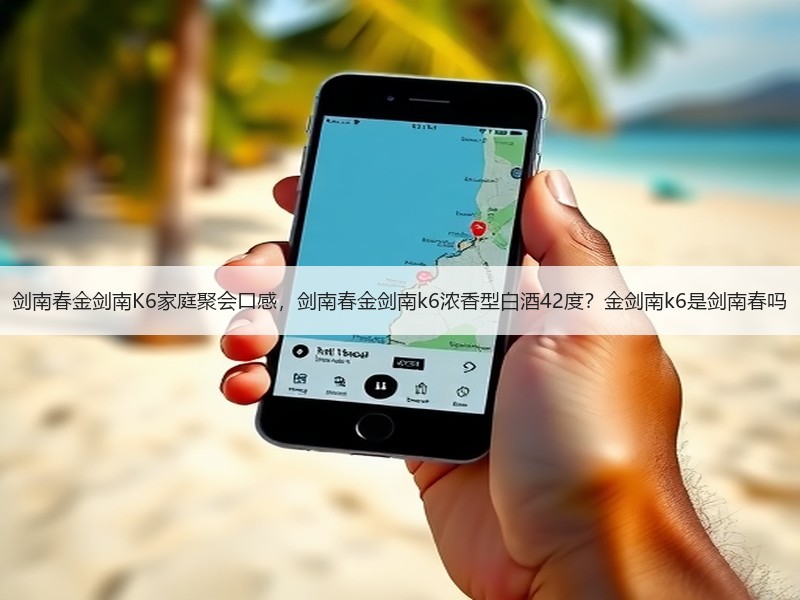 剑南春金剑南K6家庭聚会口感，剑南春金剑