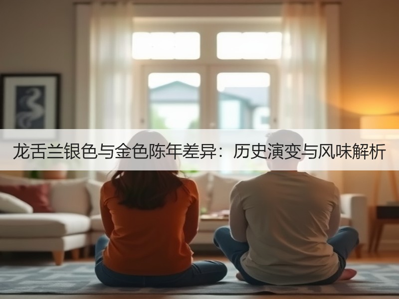 龙舌兰银色与金色陈年差异：历史演变与风味