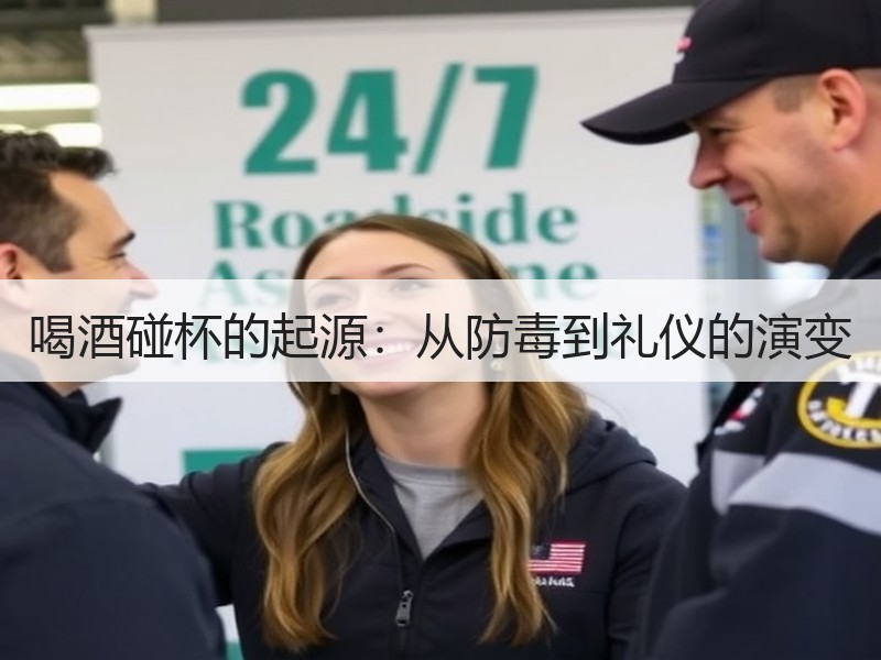 喝酒碰杯的起源：从防毒到礼仪的演变