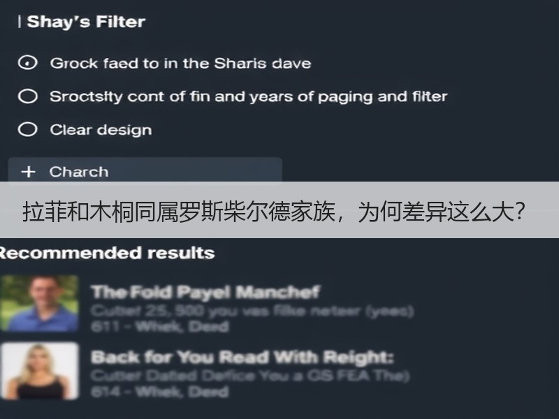 拉菲和木桐同属罗斯柴尔德家族，为何差异这