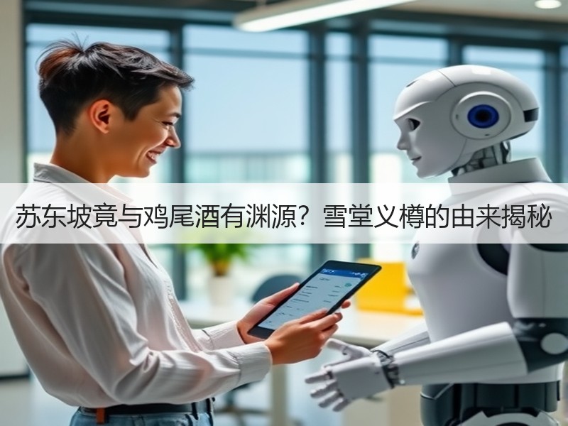 苏东坡竟与鸡尾酒有渊源？雪堂义樽的由来揭