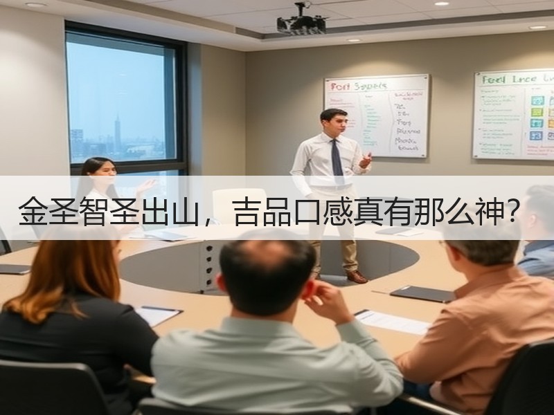 金圣智圣出山，吉品口感真有那么神？