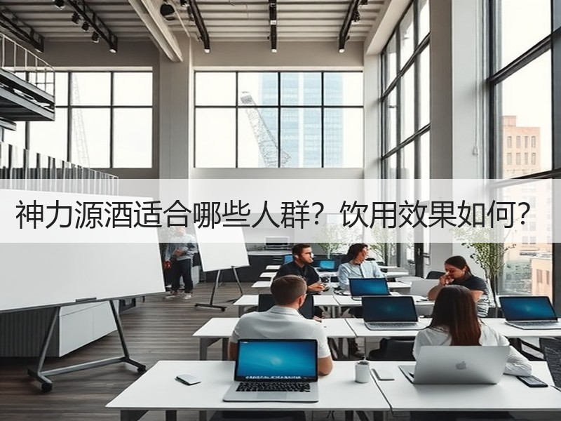 神力源酒适合哪些人群？饮用效果如何？