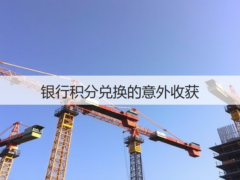 银行积分兑换的意外收获