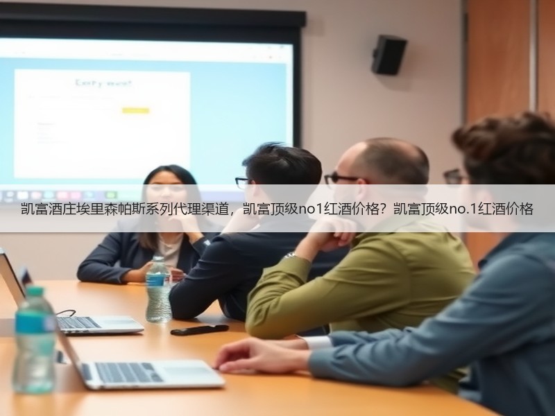 凯富酒庄埃里森帕斯系列代理渠道，凯富顶级