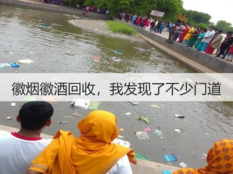 徽烟徽酒回收，我发现了不少门道