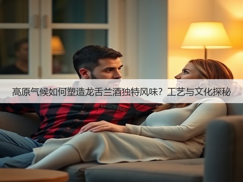 高原气候如何塑造龙舌兰酒独特风味？工艺与