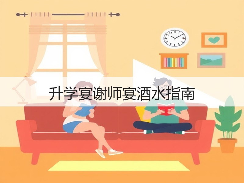 升学宴谢师宴酒水指南